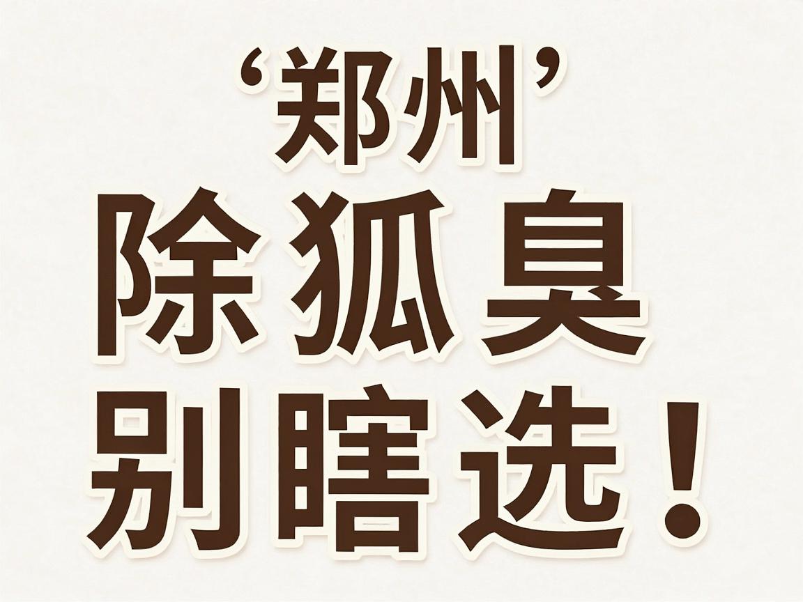 郑州除狐臭别瞎选！这家医院除狐臭的技术底牌与护理细节全公开