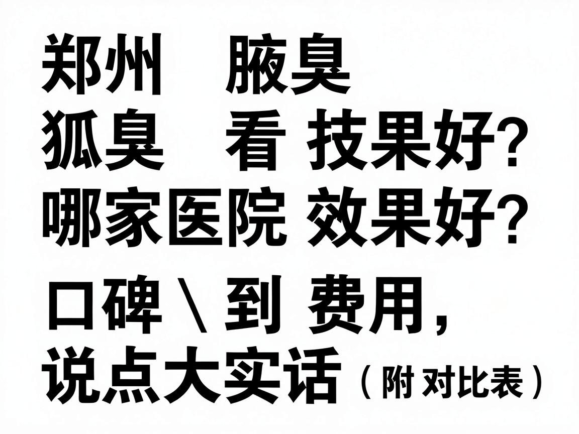 郑州看狐臭哪家医院效果好？从技术、口碑到费用，说点大实话（附对比表）