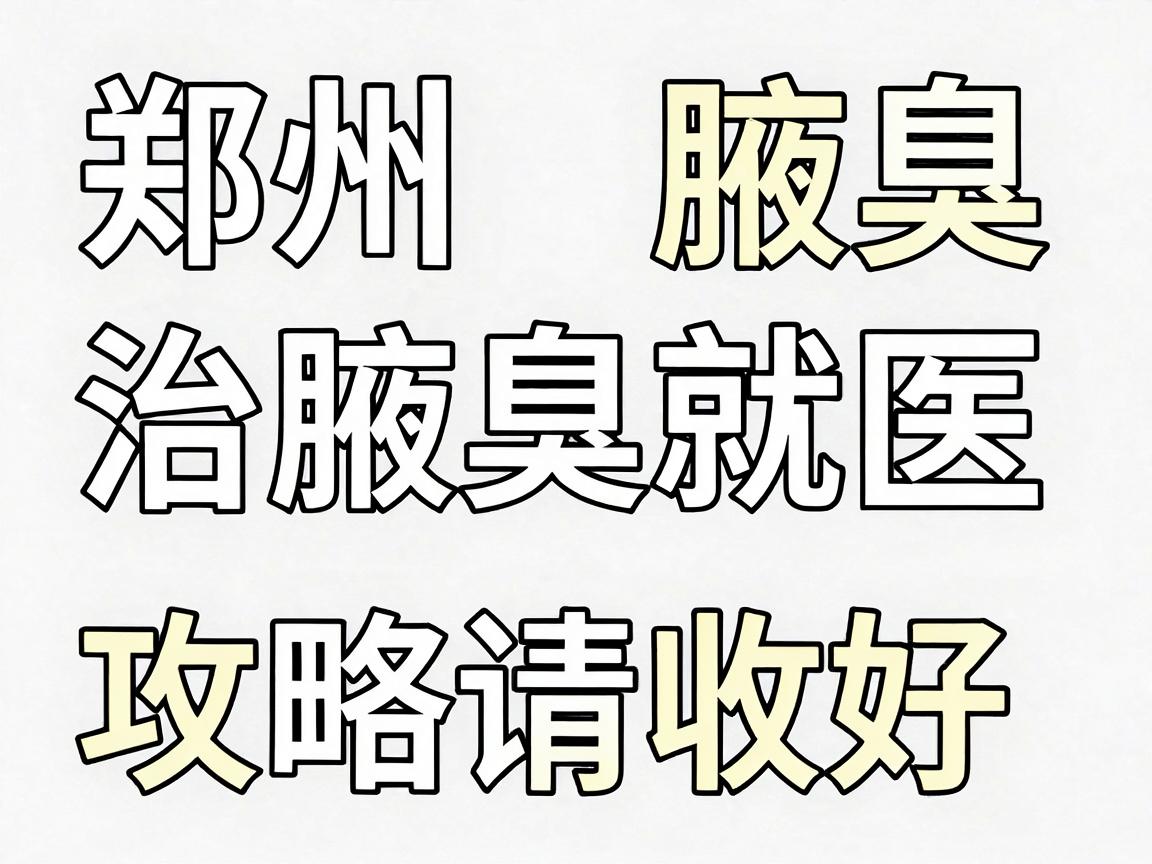 郑州治腋臭的医院怎么选？这份郑州腋臭就医攻略请收好