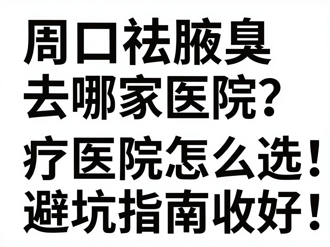 周口祛腋臭去哪家医院？周口腋臭治疗医院怎么选，这份避坑指南收好