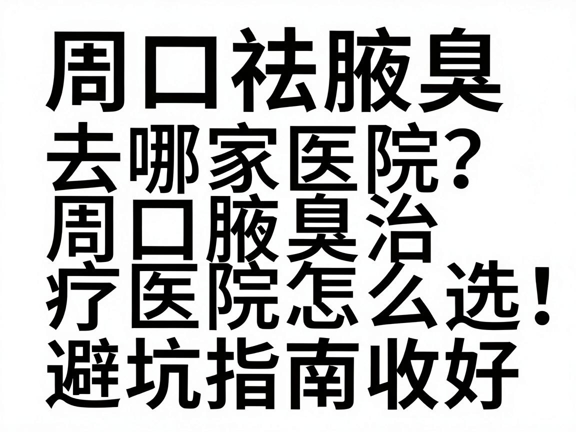 周口祛腋臭去哪家医院？周口腋臭治疗医院怎么选，这份避坑指南收好