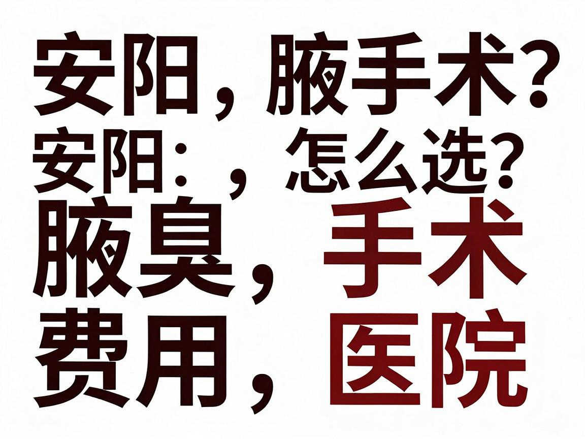 安阳腋臭手术怎么选？安阳腋臭手术费用与医院对比，这篇讲透