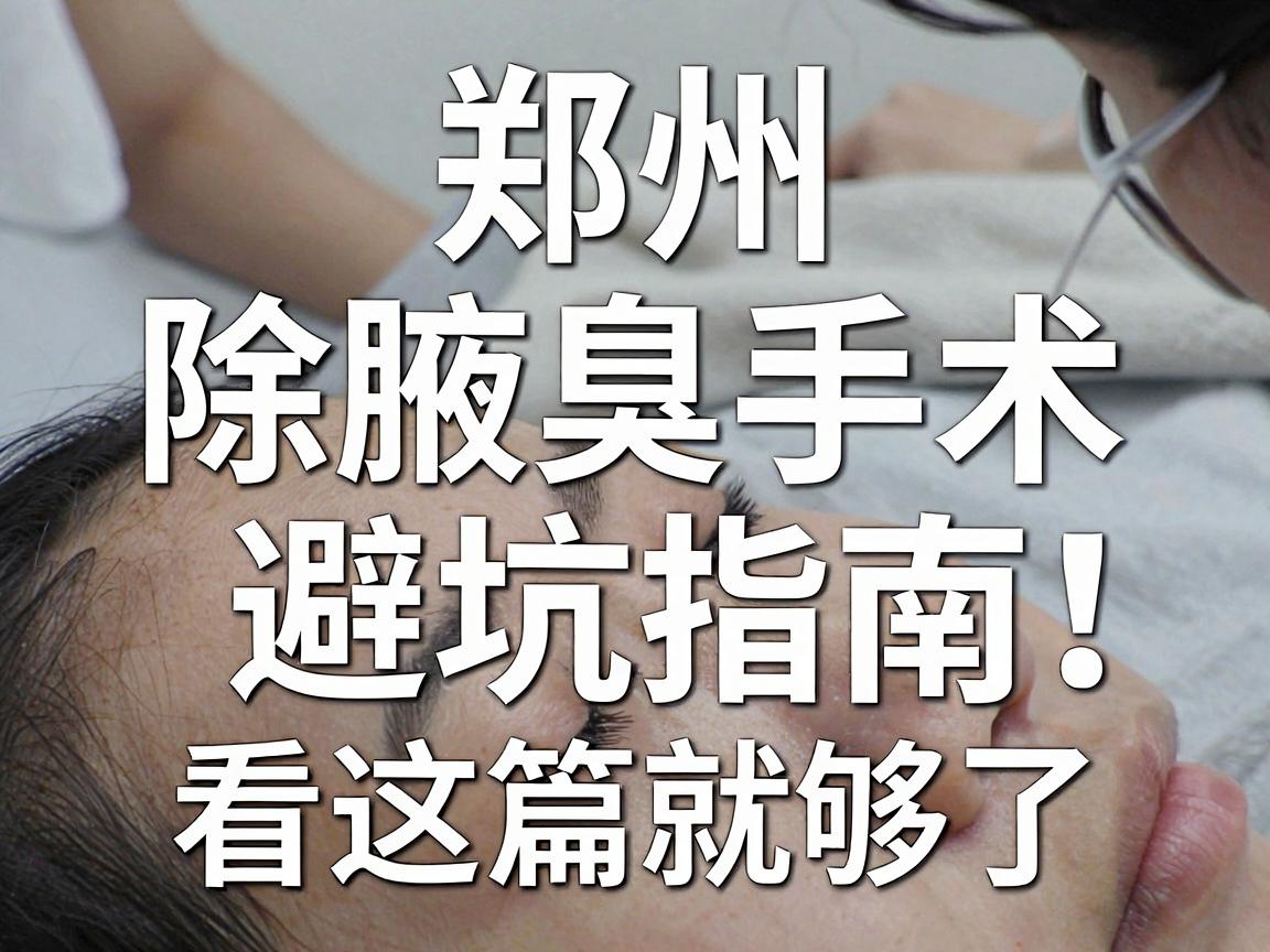 郑州除腋臭手术医院怎么选？除腋臭手术避坑指南，看这篇就够了
