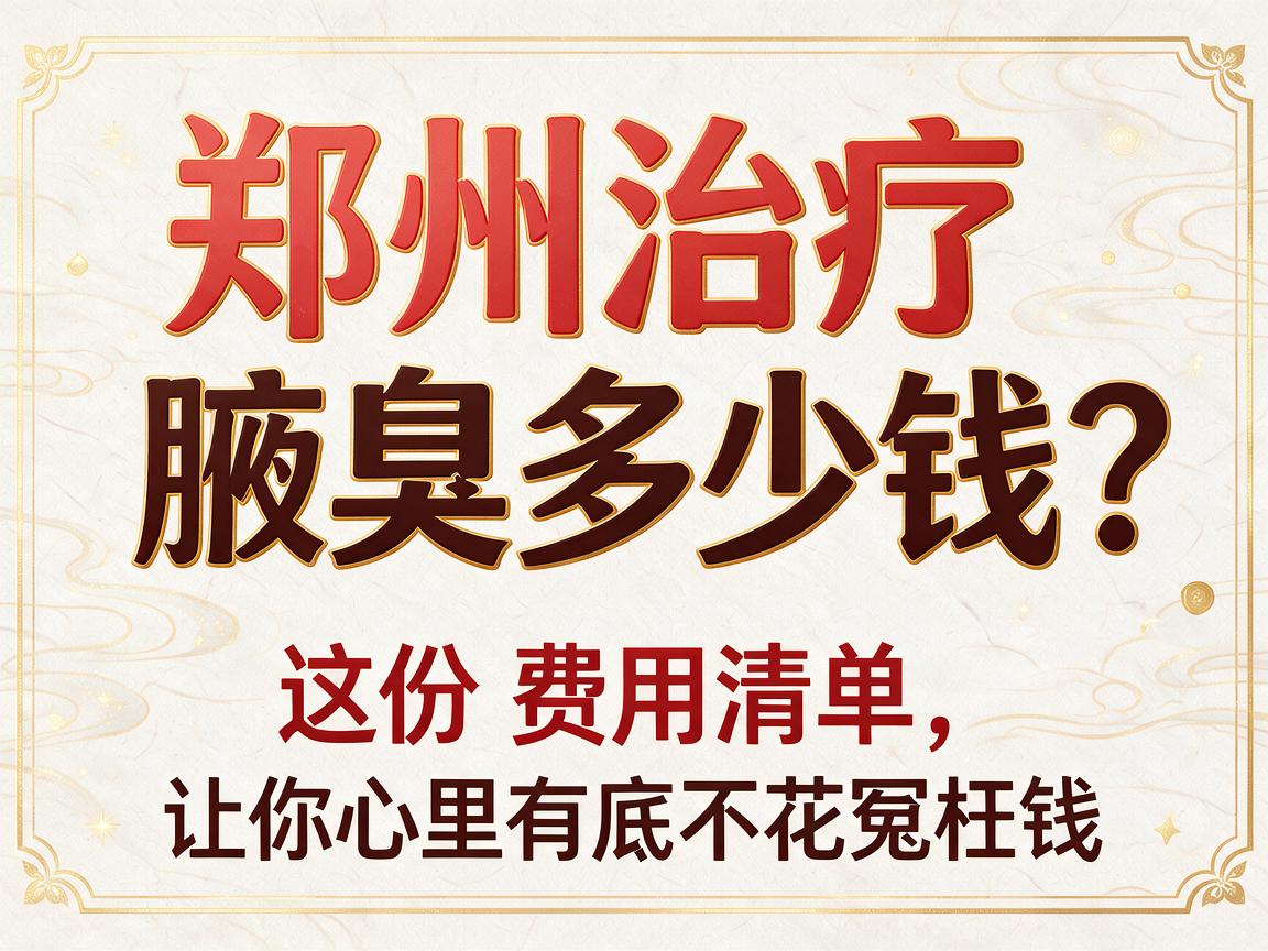 郑州治疗腋臭多少钱？这份费用清单，让你心里有底不花冤枉钱