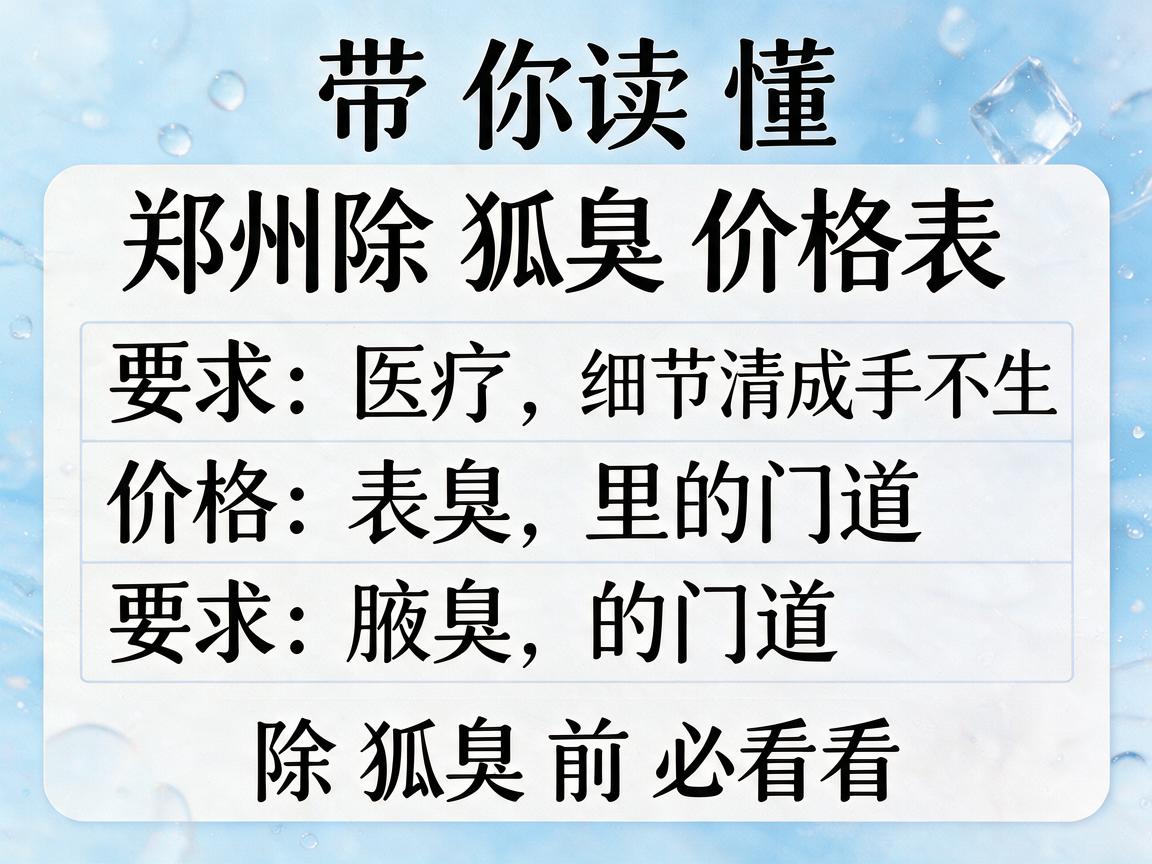 带你读懂郑州除狐臭价格表，价格表里的门道，除狐臭前必看