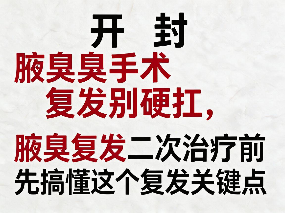 开封腋臭手术复发别硬扛，腋臭复发二次治疗前，先搞懂这几个复发关键点
