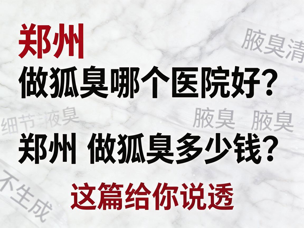 郑州做狐臭哪个医院好？郑州做狐臭多少钱？这篇给你说透