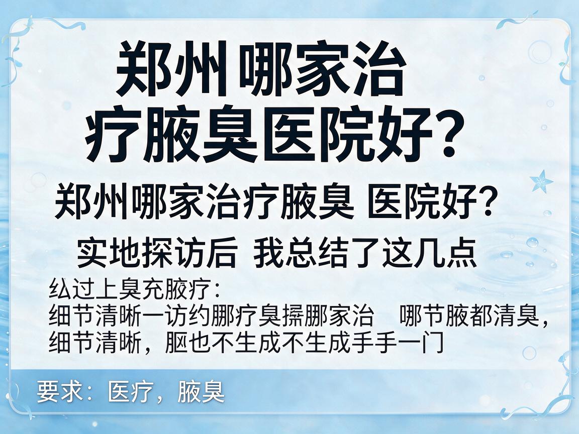 郑州哪家治疗腋臭医院好?郑州哪家治疗腋臭医院好?实地探访后我总结了这几点 郑州哪家治疗腋臭医院好?郑州哪家治疗腋臭医院好?实地探访后我总结了这几点